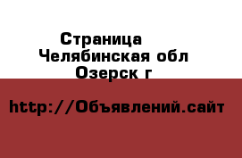  - Страница 24 . Челябинская обл.,Озерск г.